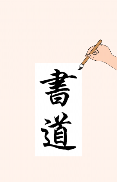 Image for event: Japanese Calligraphy (shodō)